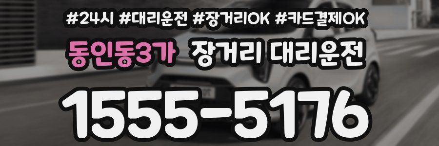 동인동3가 장거리 대리운전