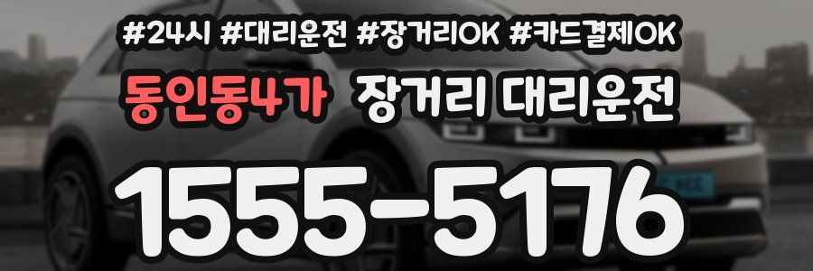 동인동4가 장거리 대리운전