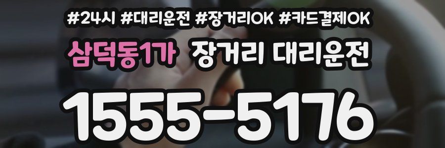 삼덕동1가 장거리 대리운전