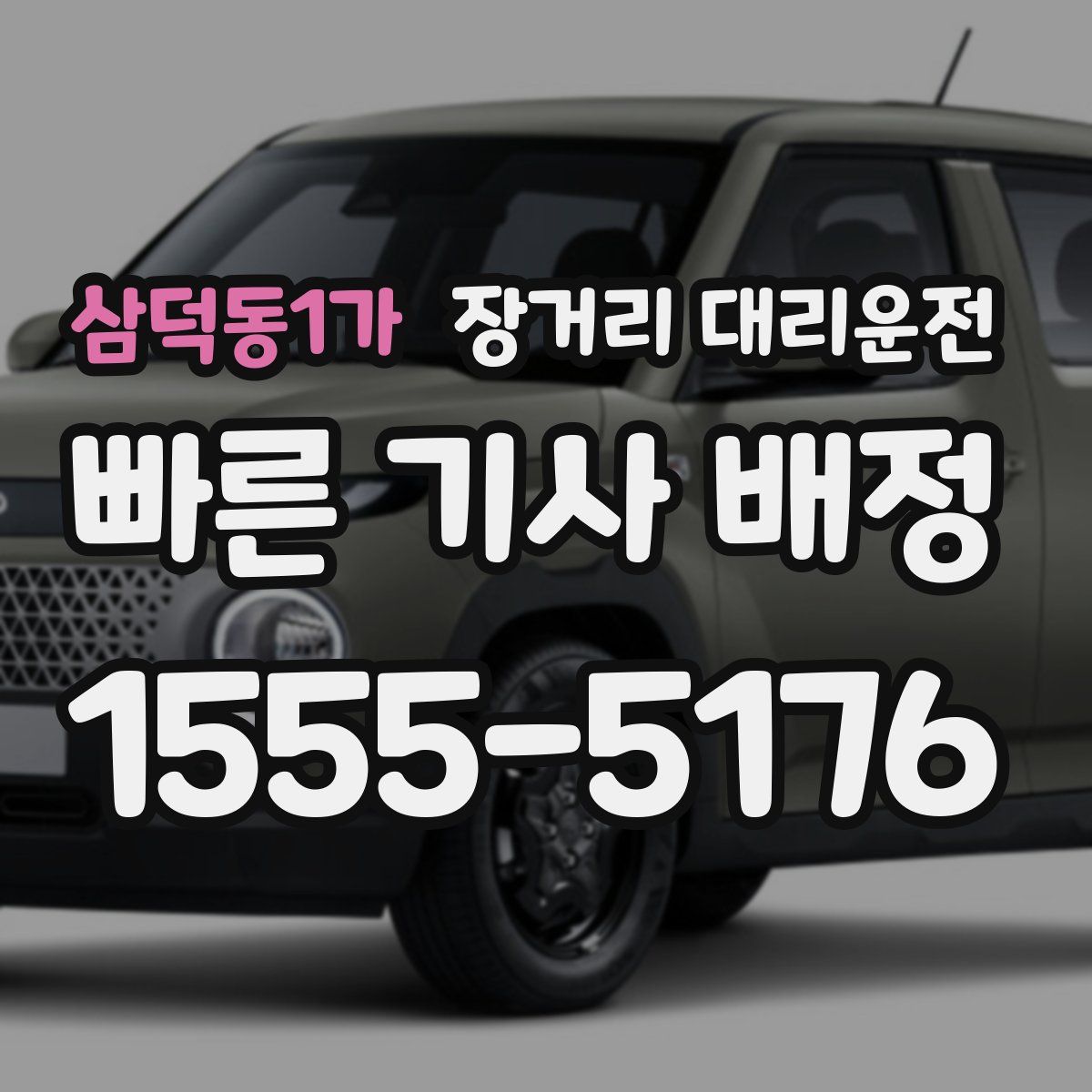 삼덕동1가 장거리 대리운전
