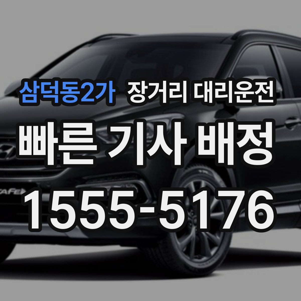 삼덕동2가 장거리 대리운전