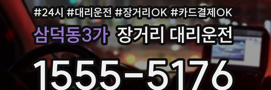 삼덕동3가 장거리 대리운전