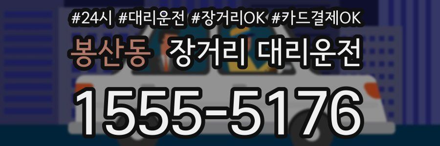 봉산동 장거리 대리운전