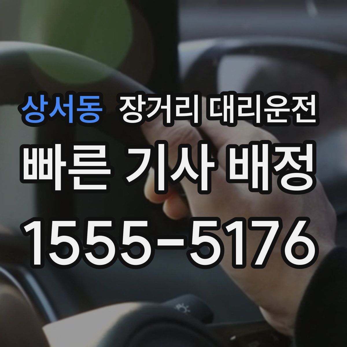 상서동 장거리 대리운전
