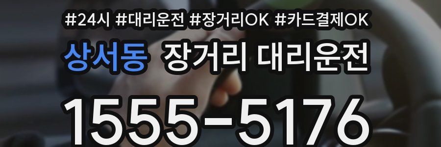 상서동 장거리 대리운전
