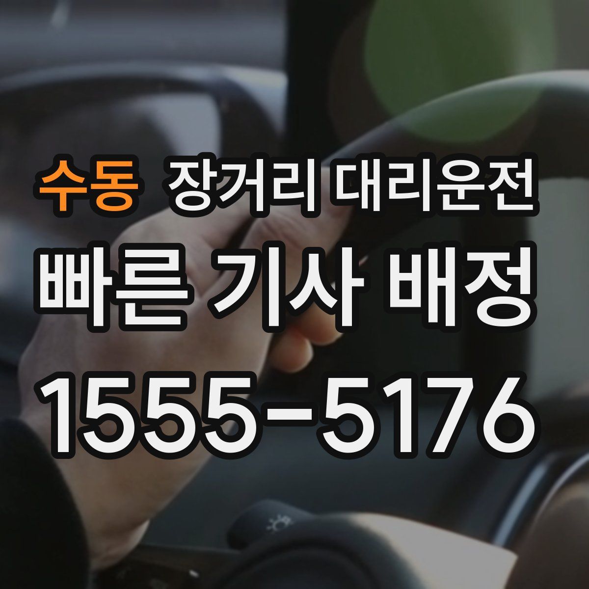 수동 장거리 대리운전