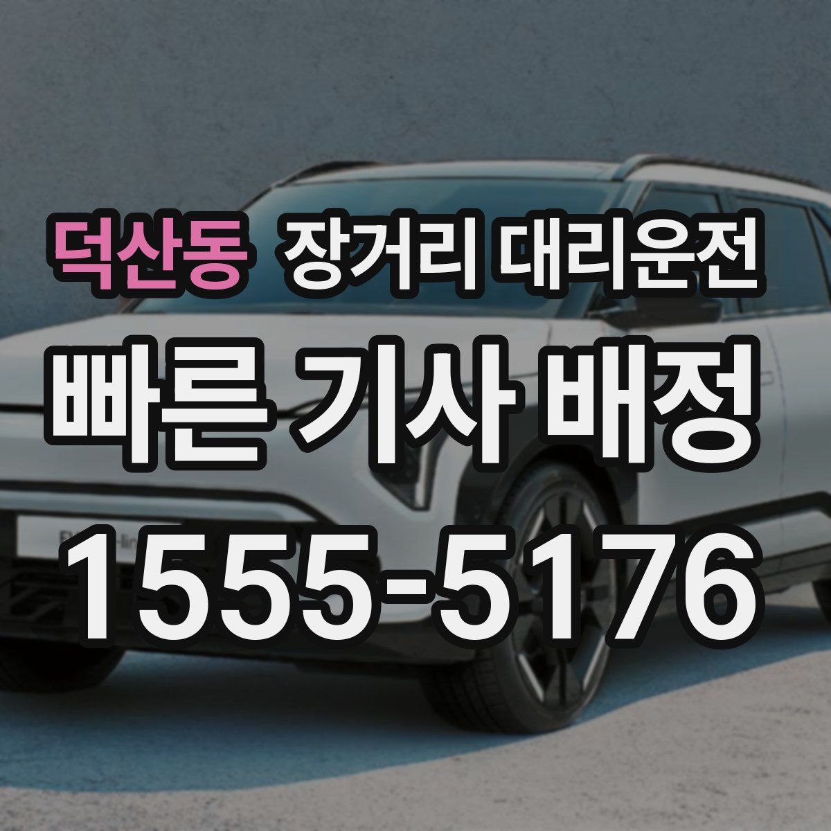 덕산동 장거리 대리운전