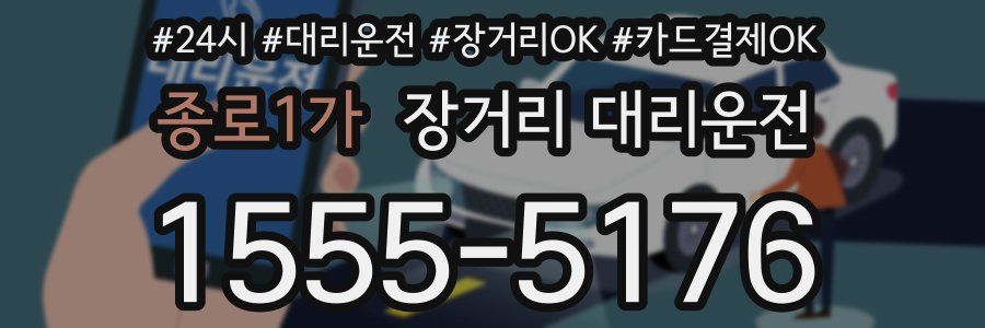 종로1가 장거리 대리운전