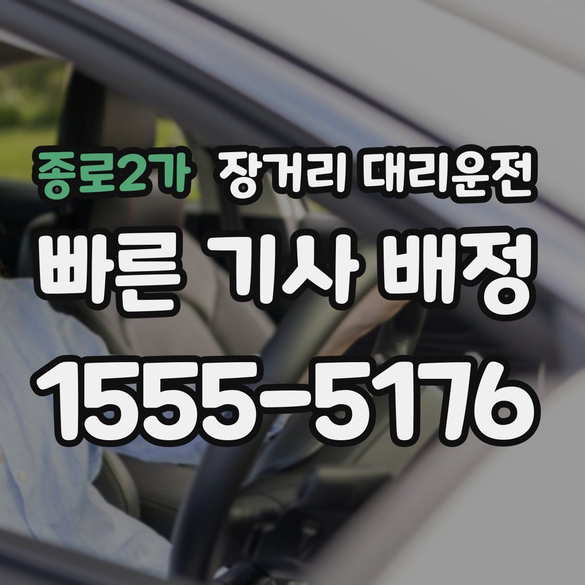 종로2가 장거리 대리운전