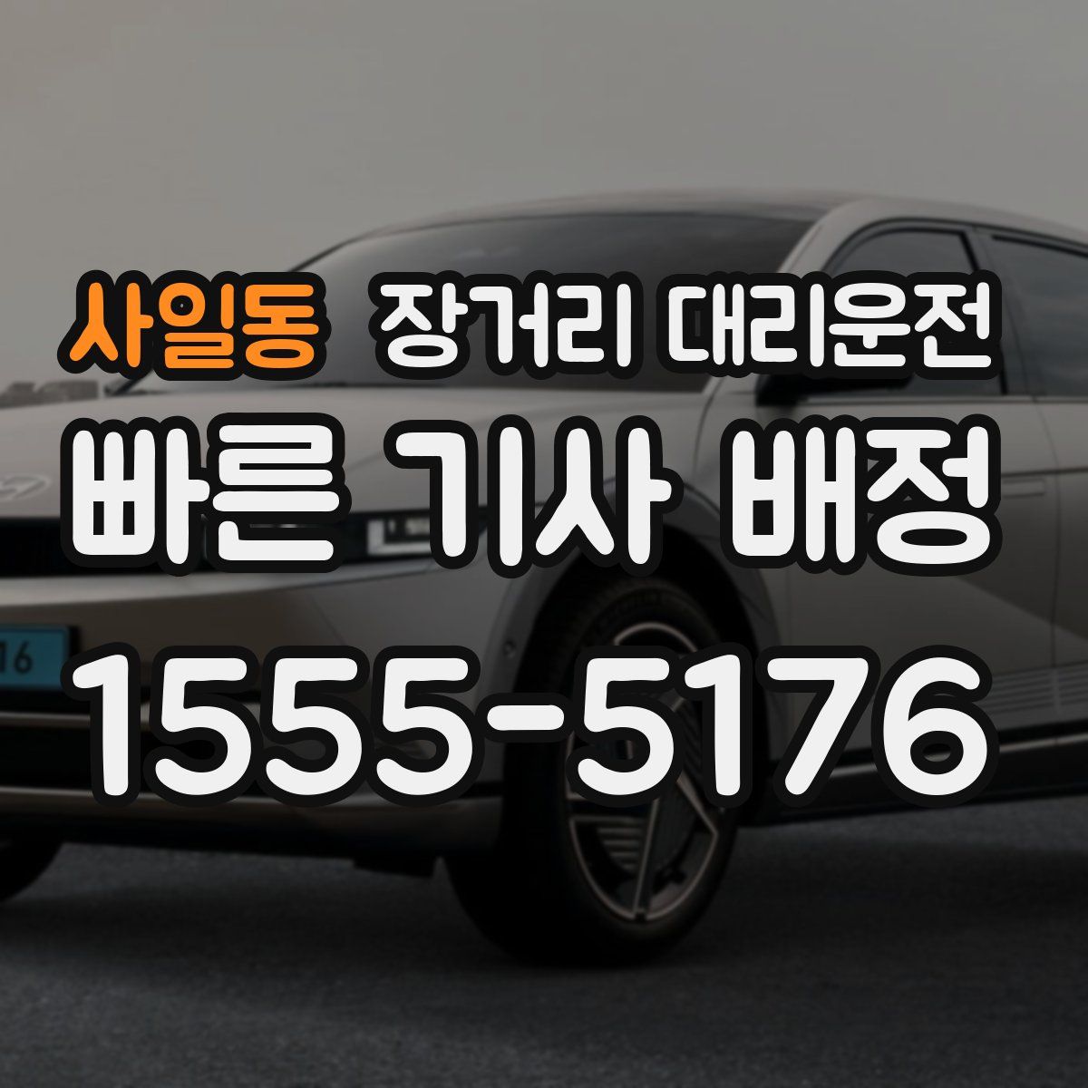 사일동 장거리 대리운전
