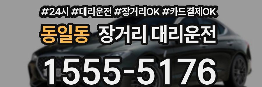 동일동 장거리 대리운전