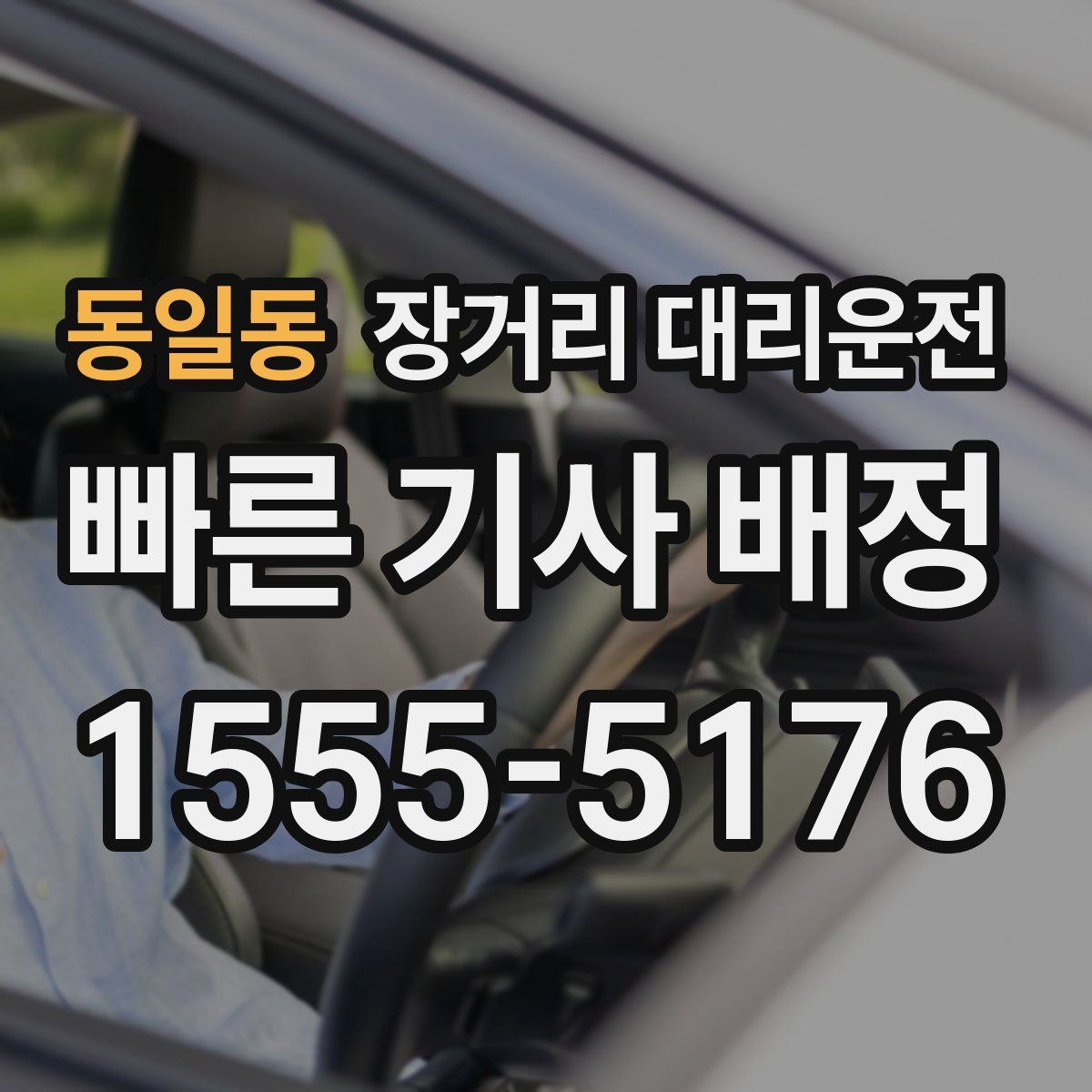 동일동 장거리 대리운전