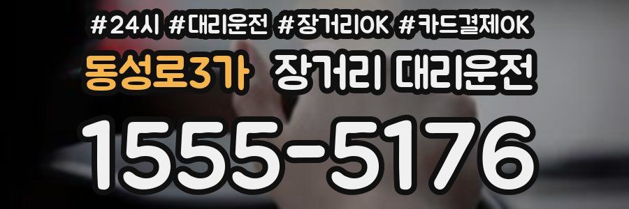 동성로3가 장거리 대리운전