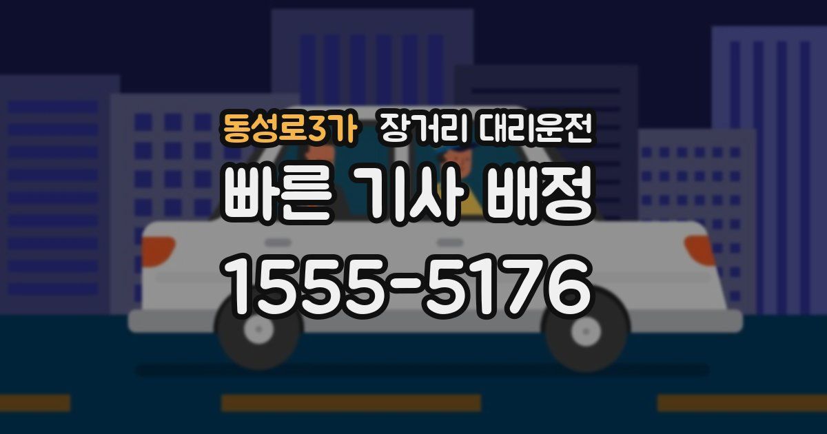 동성로3가 장거리 대리운전
