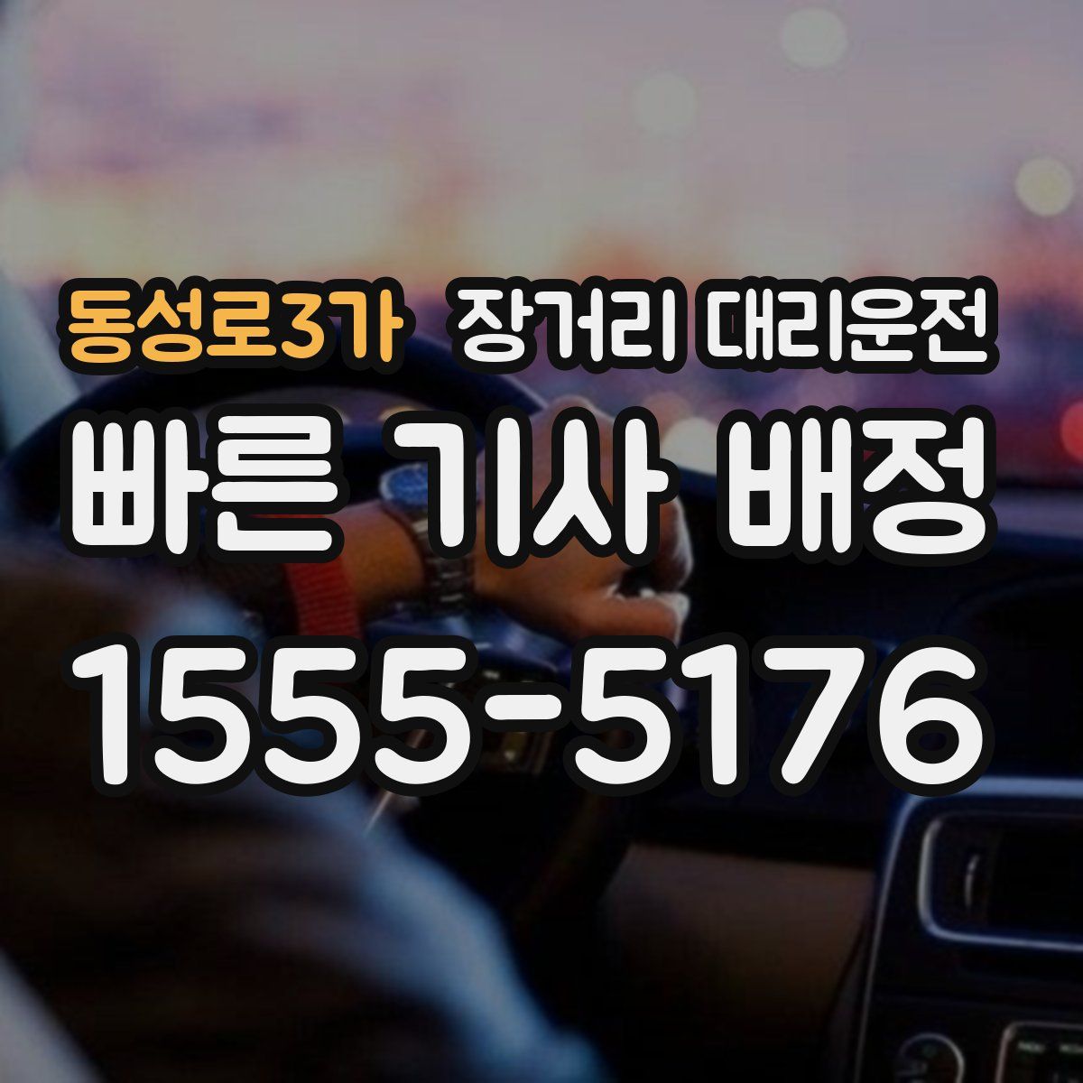 동성로3가 장거리 대리운전