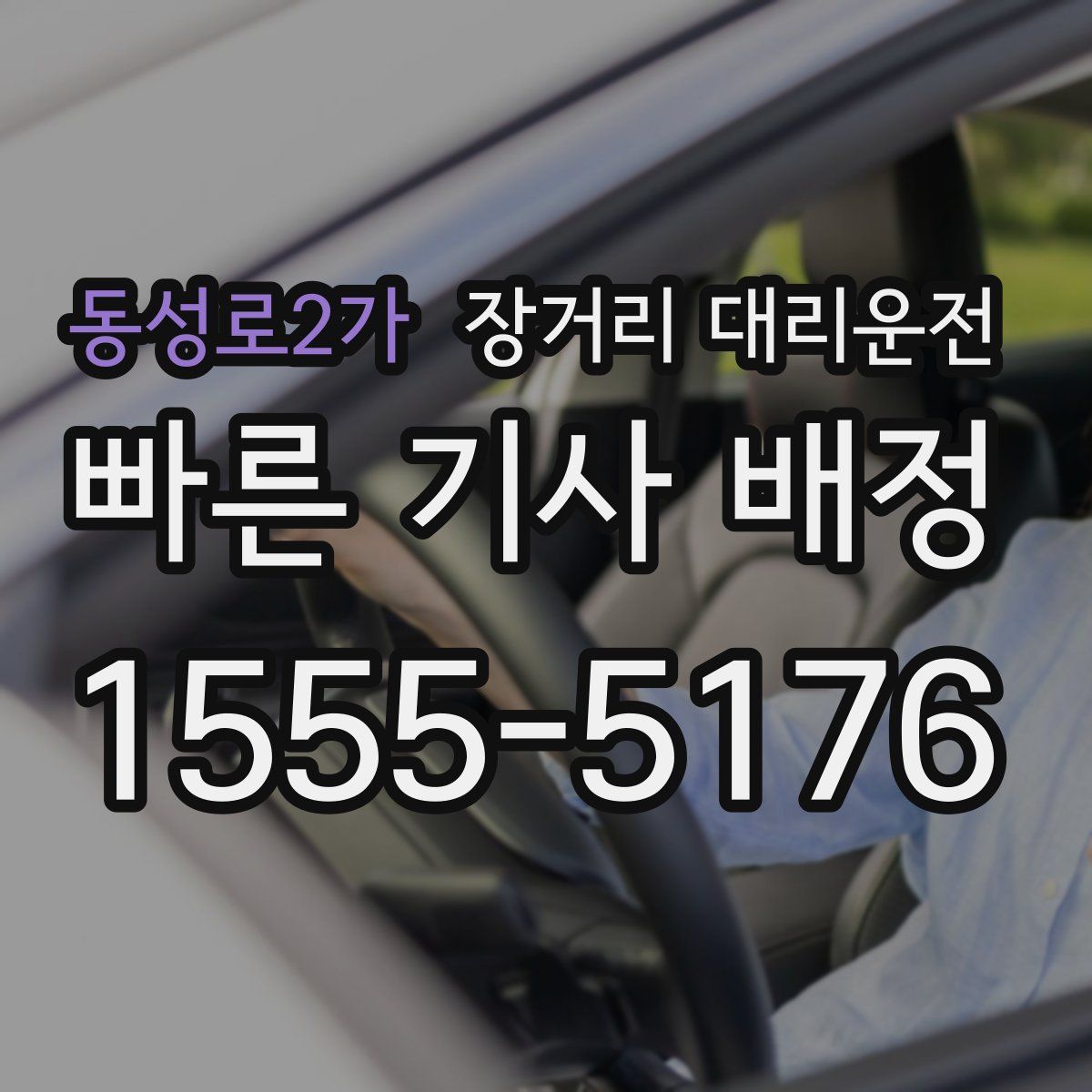 동성로2가 장거리 대리운전