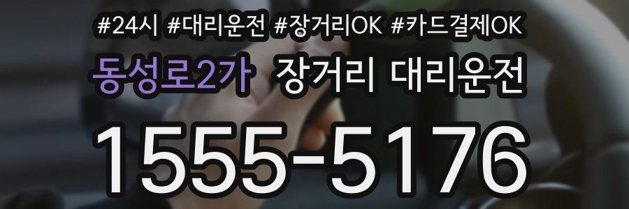 동성로2가 장거리 대리운전