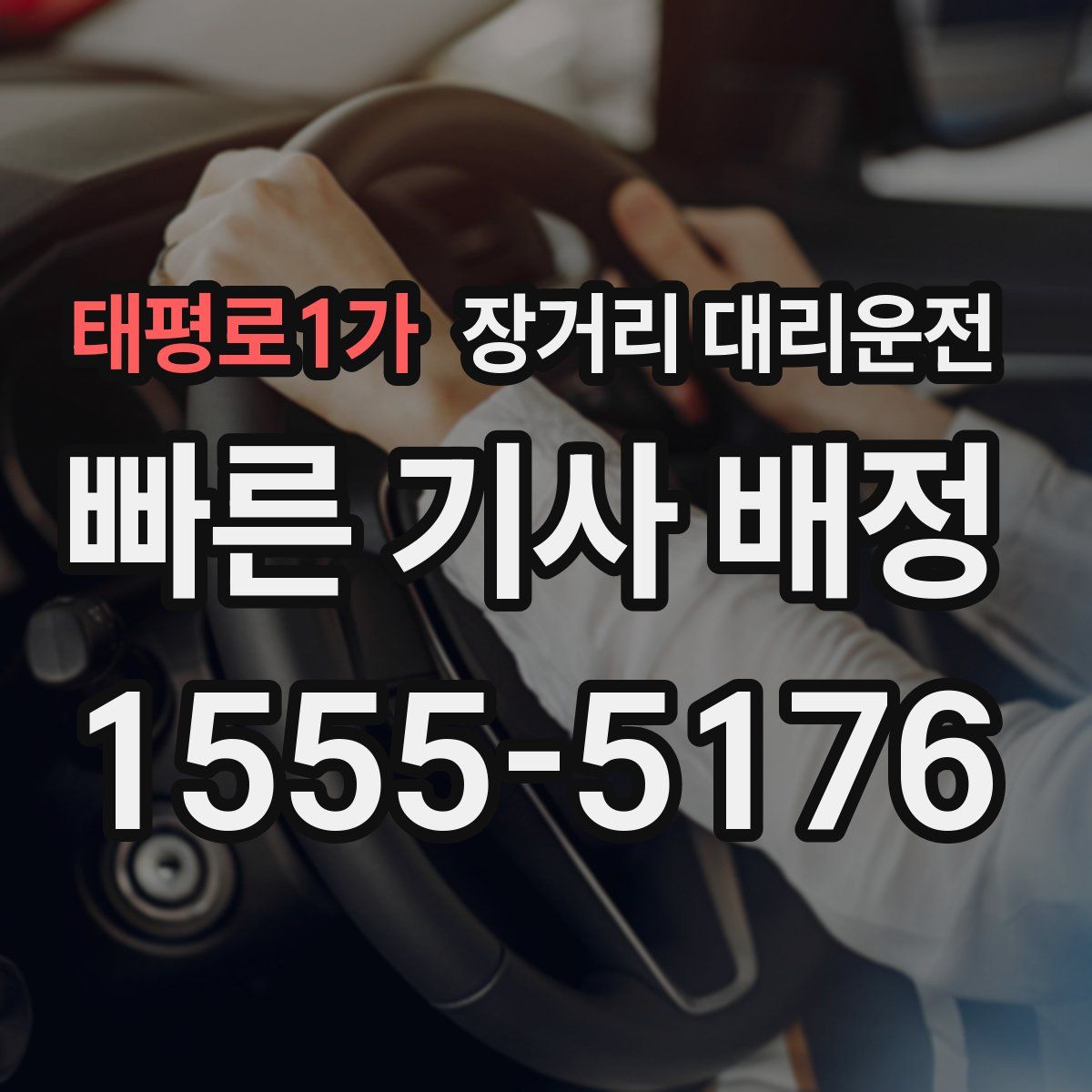 태평로1가 장거리 대리운전