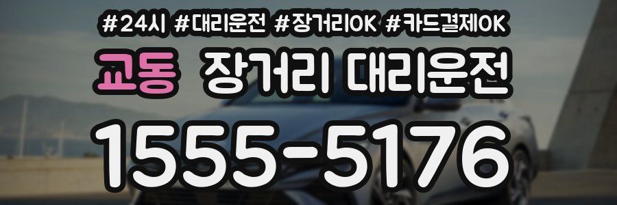 교동 장거리 대리운전