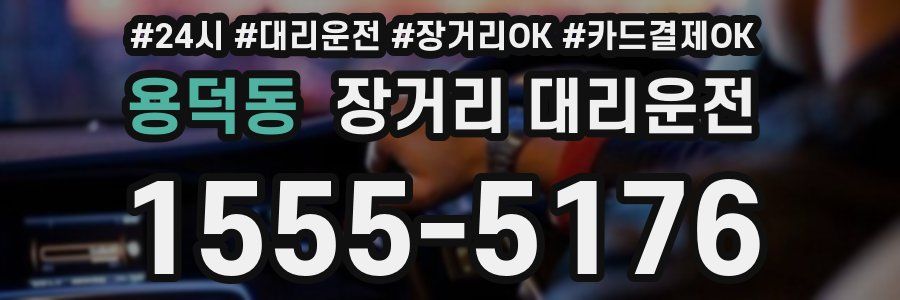 용덕동 장거리 대리운전