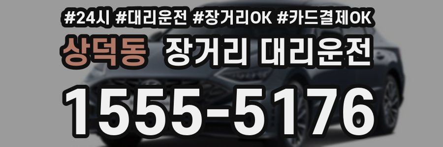 상덕동 장거리 대리운전