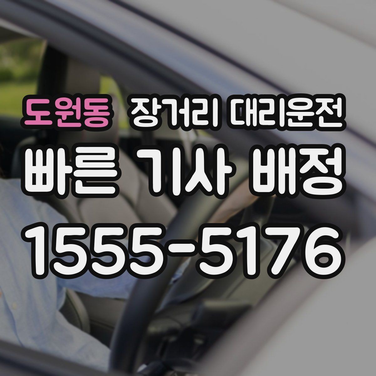 도원동 장거리 대리운전 장시간 주행 전 차량 상태 점검