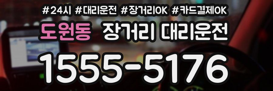 도원동 장거리 대리운전