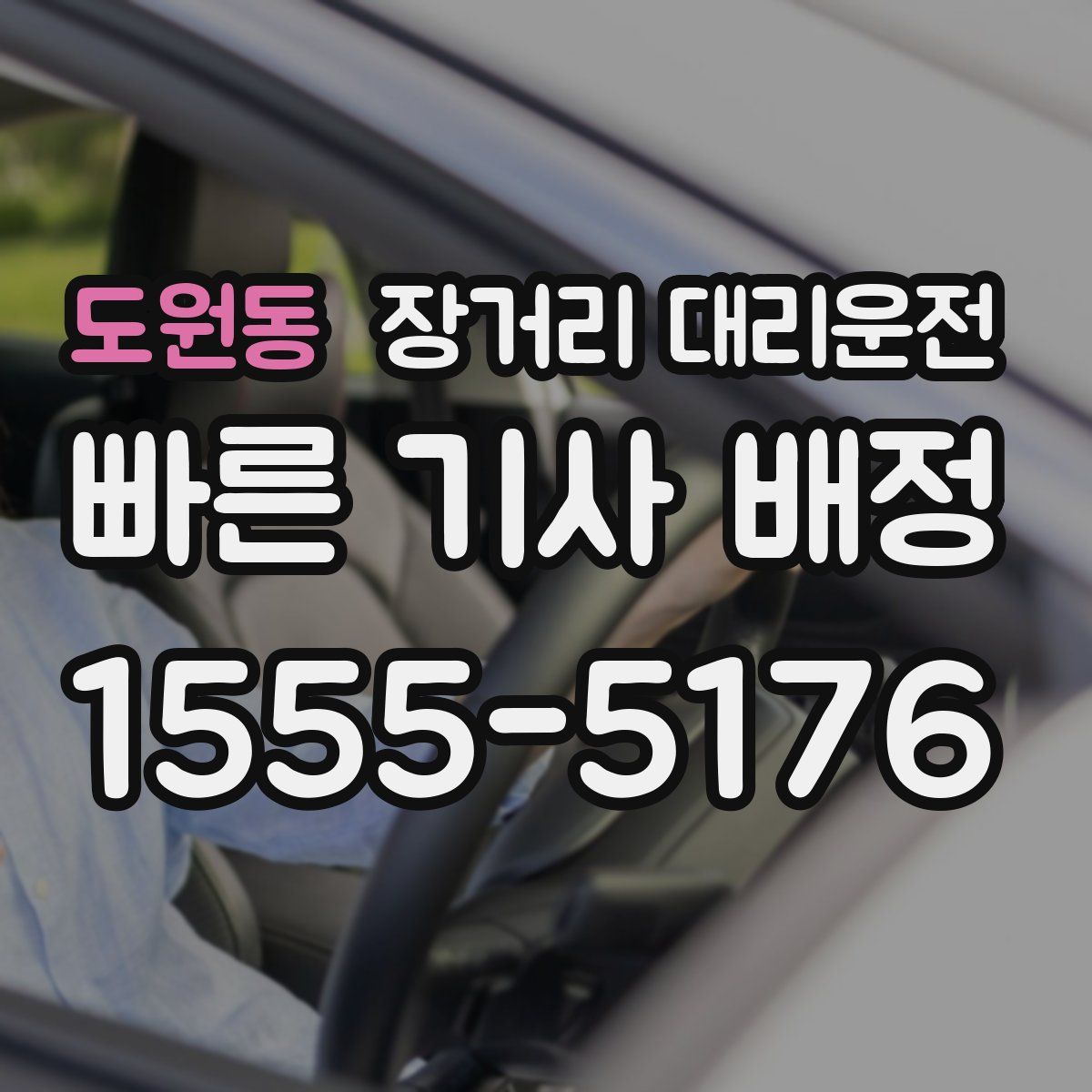 도원동 장거리 대리운전