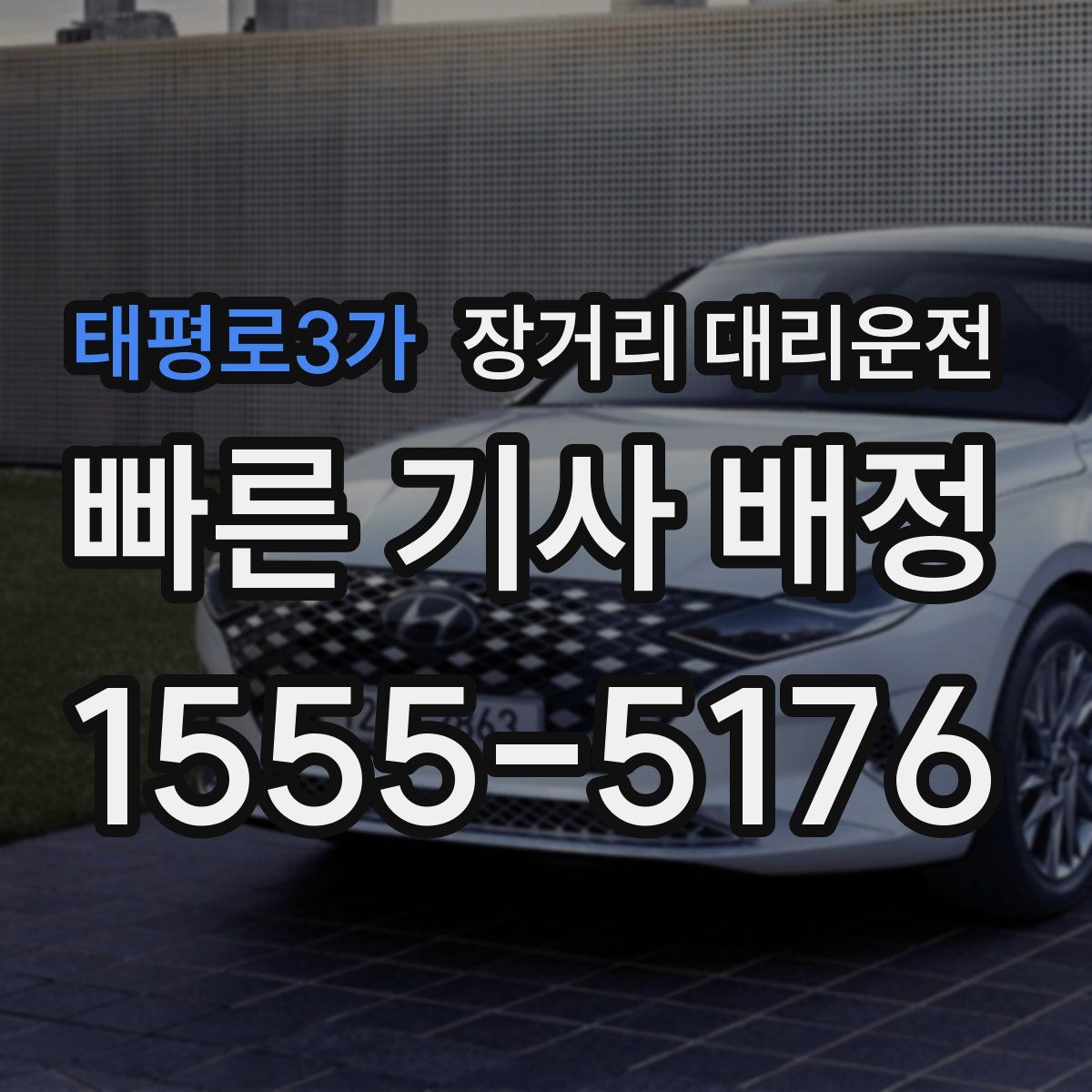 태평로3가 장거리 대리운전