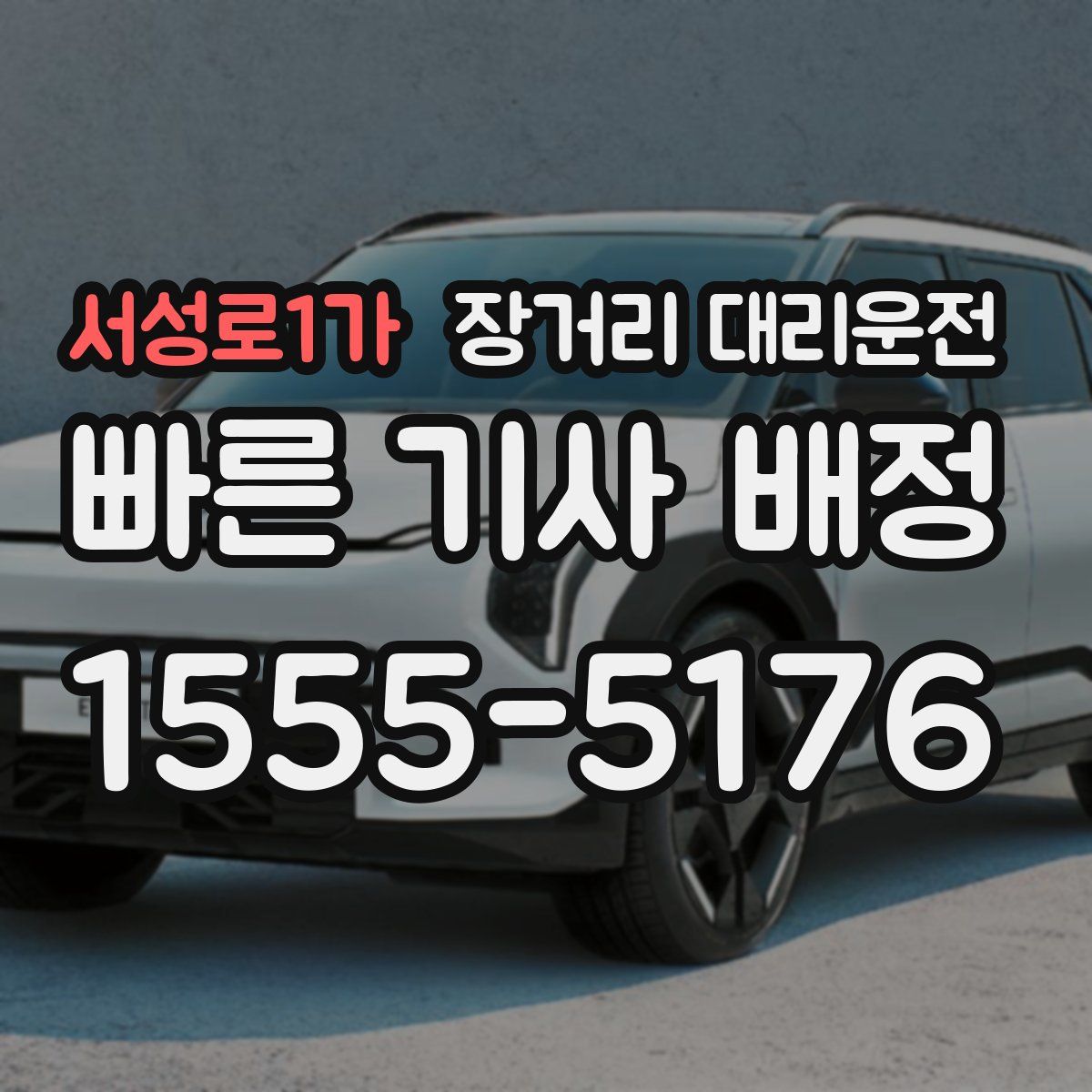 서성로1가 장거리 대리운전
