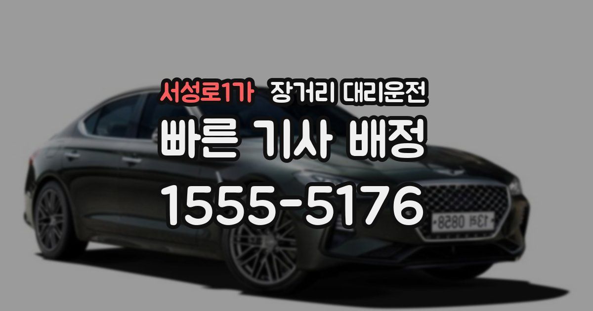 서성로1가 장거리 대리운전