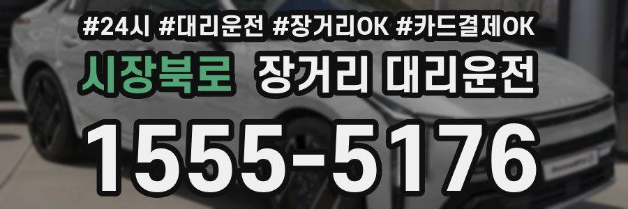 시장북로 장거리 대리운전