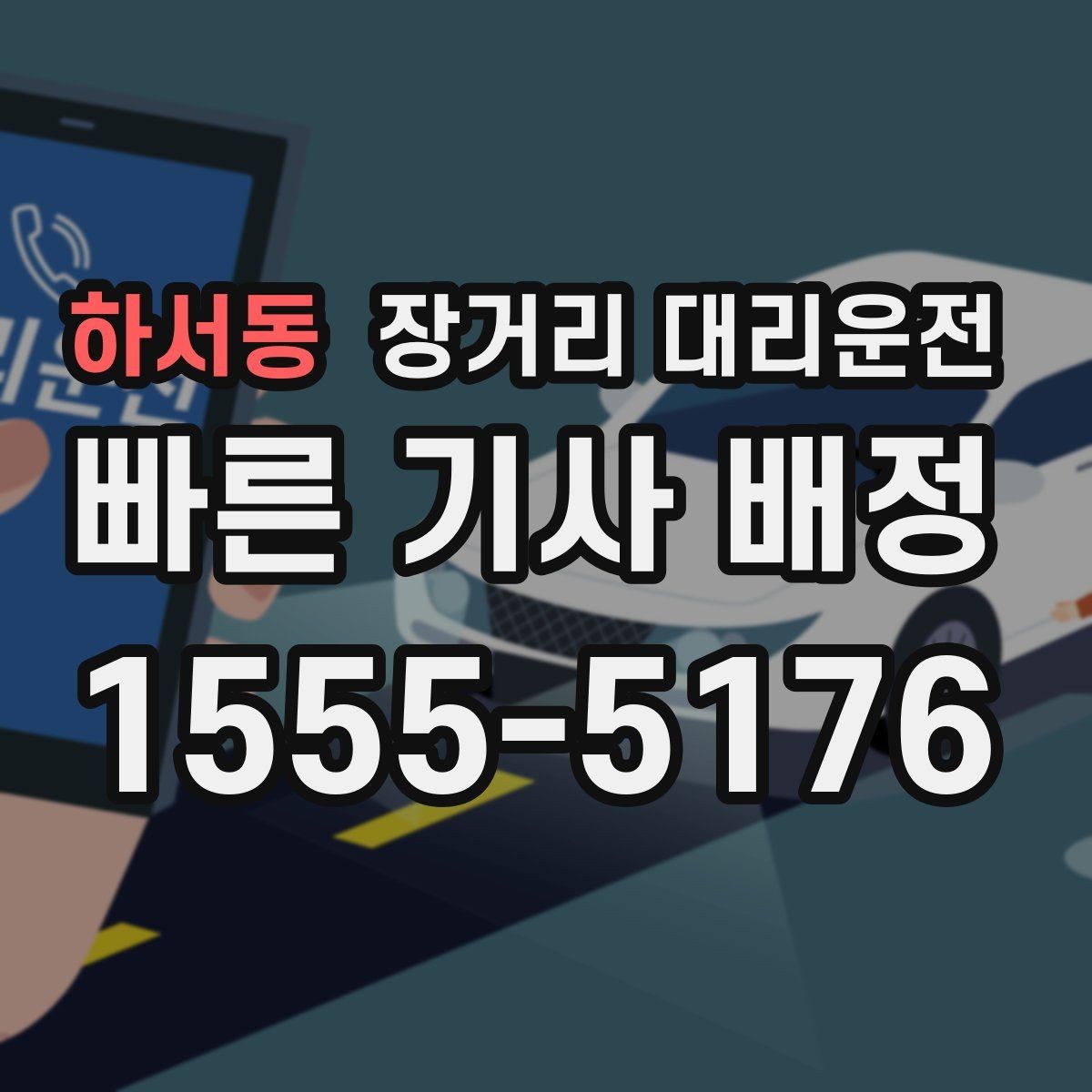 하서동 장거리 대리운전 심야 예약 시간 조율 팁