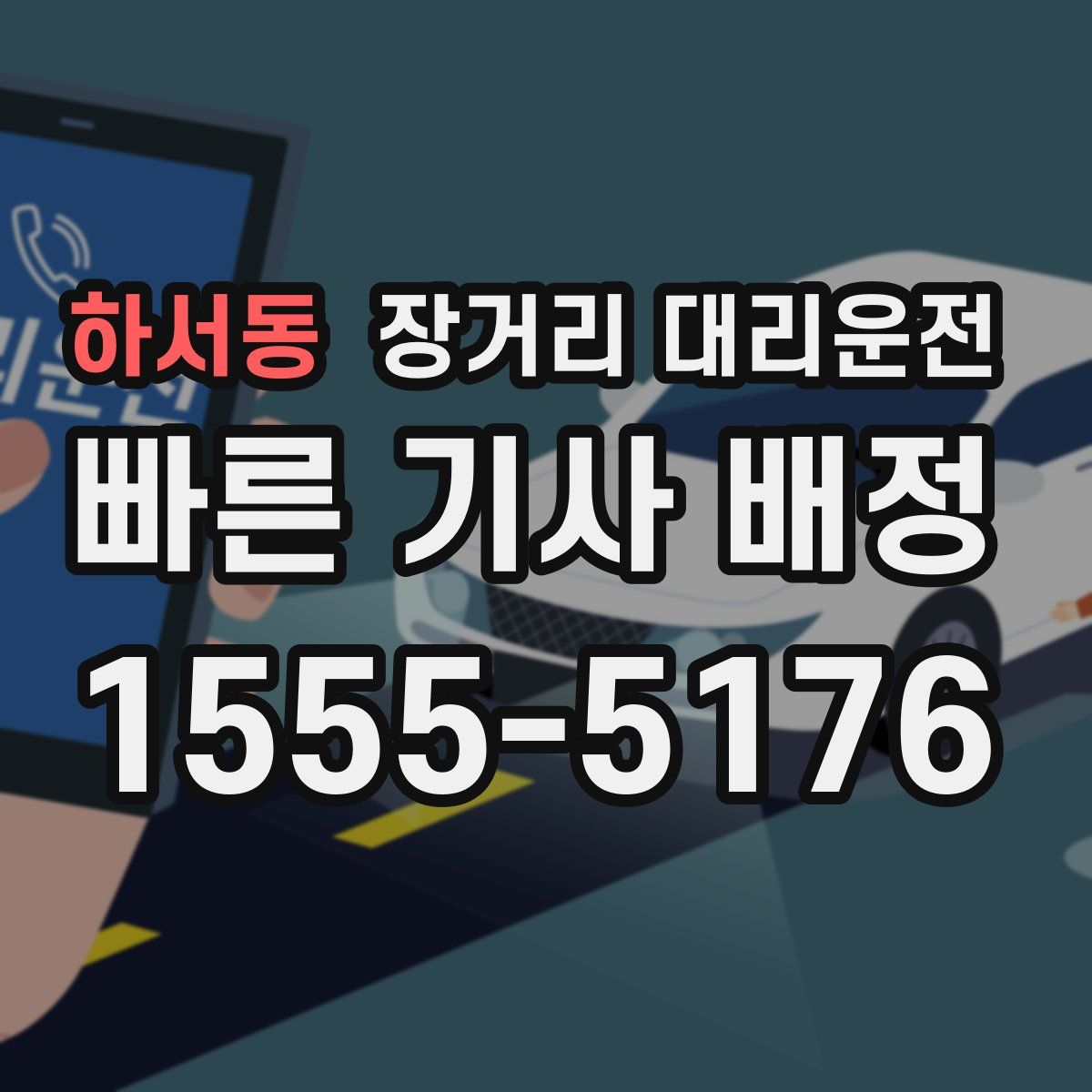 하서동 장거리 대리운전