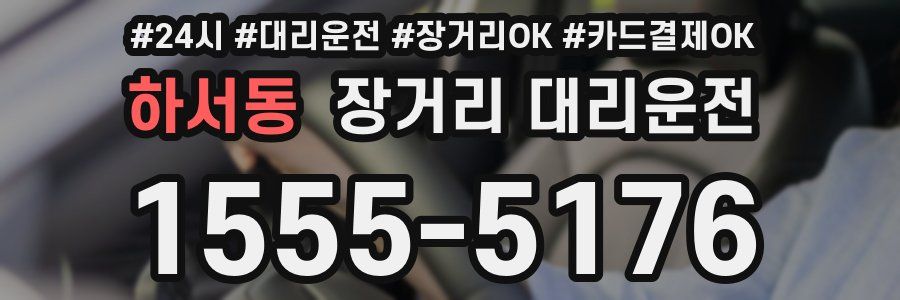 하서동 장거리 대리운전
