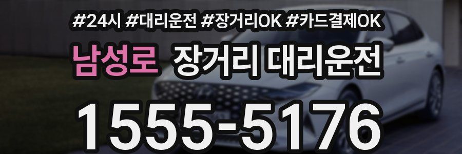 남성로 장거리 대리운전