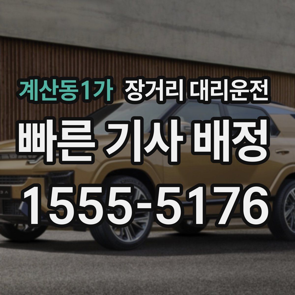 계산동1가 장거리 대리운전