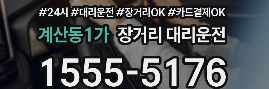 계산동1가 장거리 대리운전
