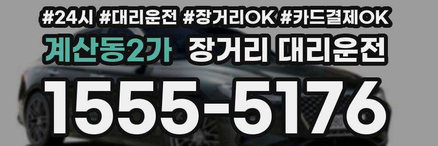 계산동2가 장거리 대리운전