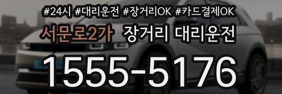 서문로2가 장거리 대리운전