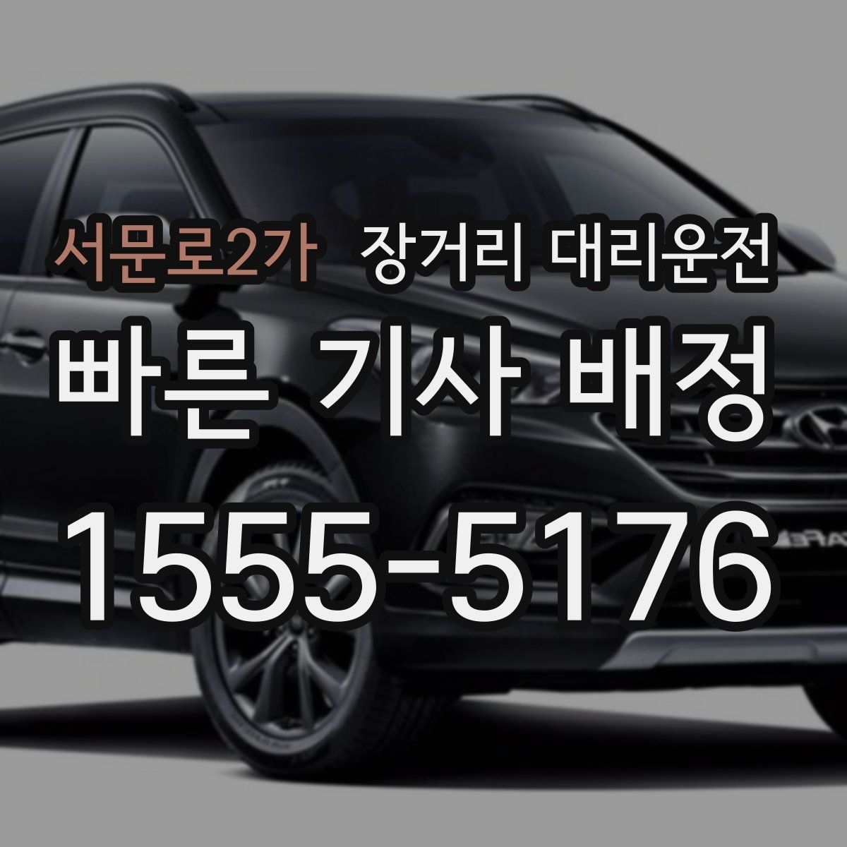 서문로2가 장거리 대리운전