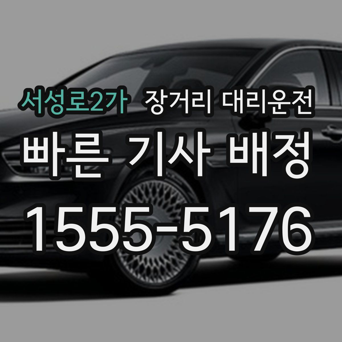 서성로2가 장거리 대리운전
