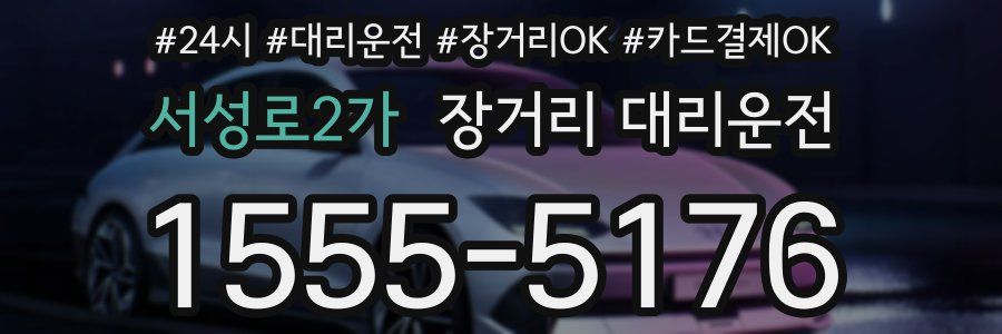 서성로2가 장거리 대리운전