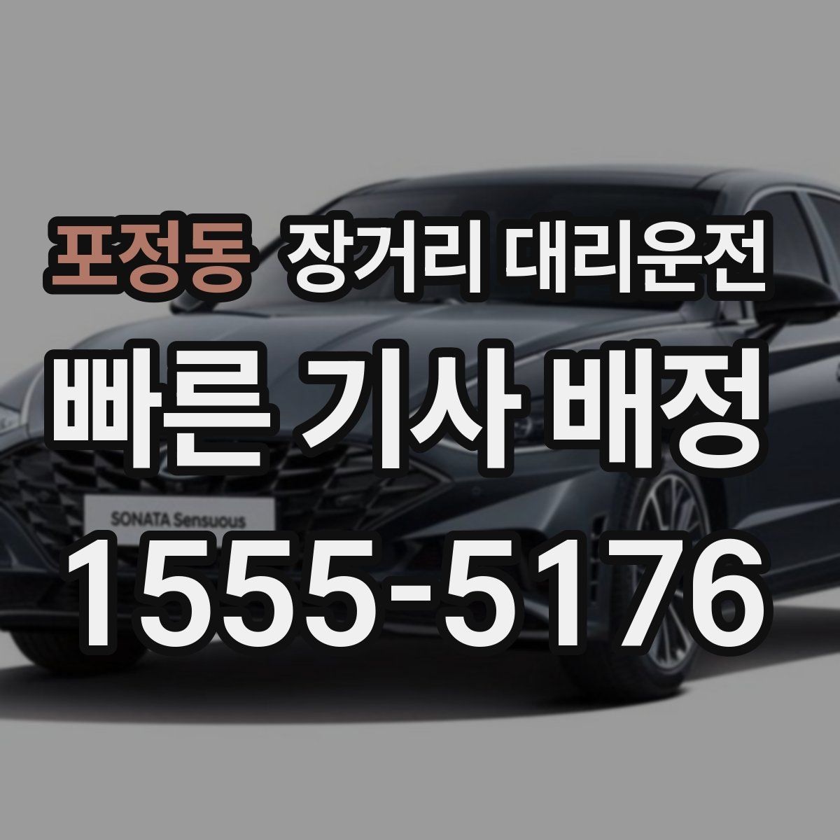 포정동 장거리 대리운전