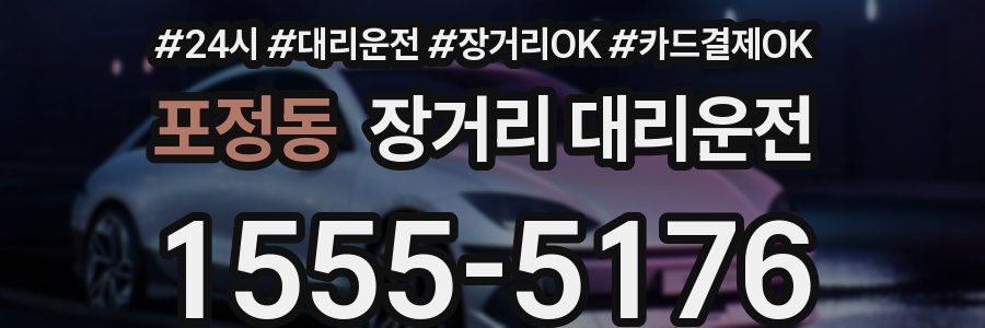 포정동 장거리 대리운전