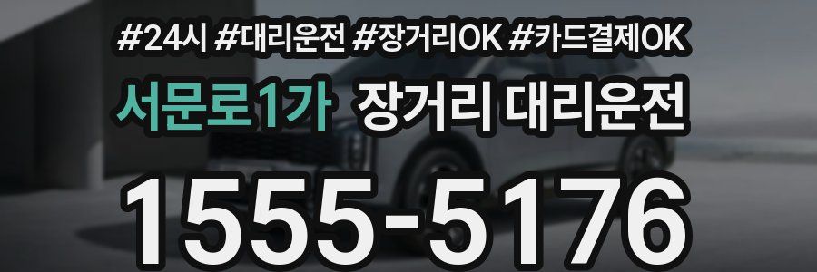 서문로1가 장거리 대리운전