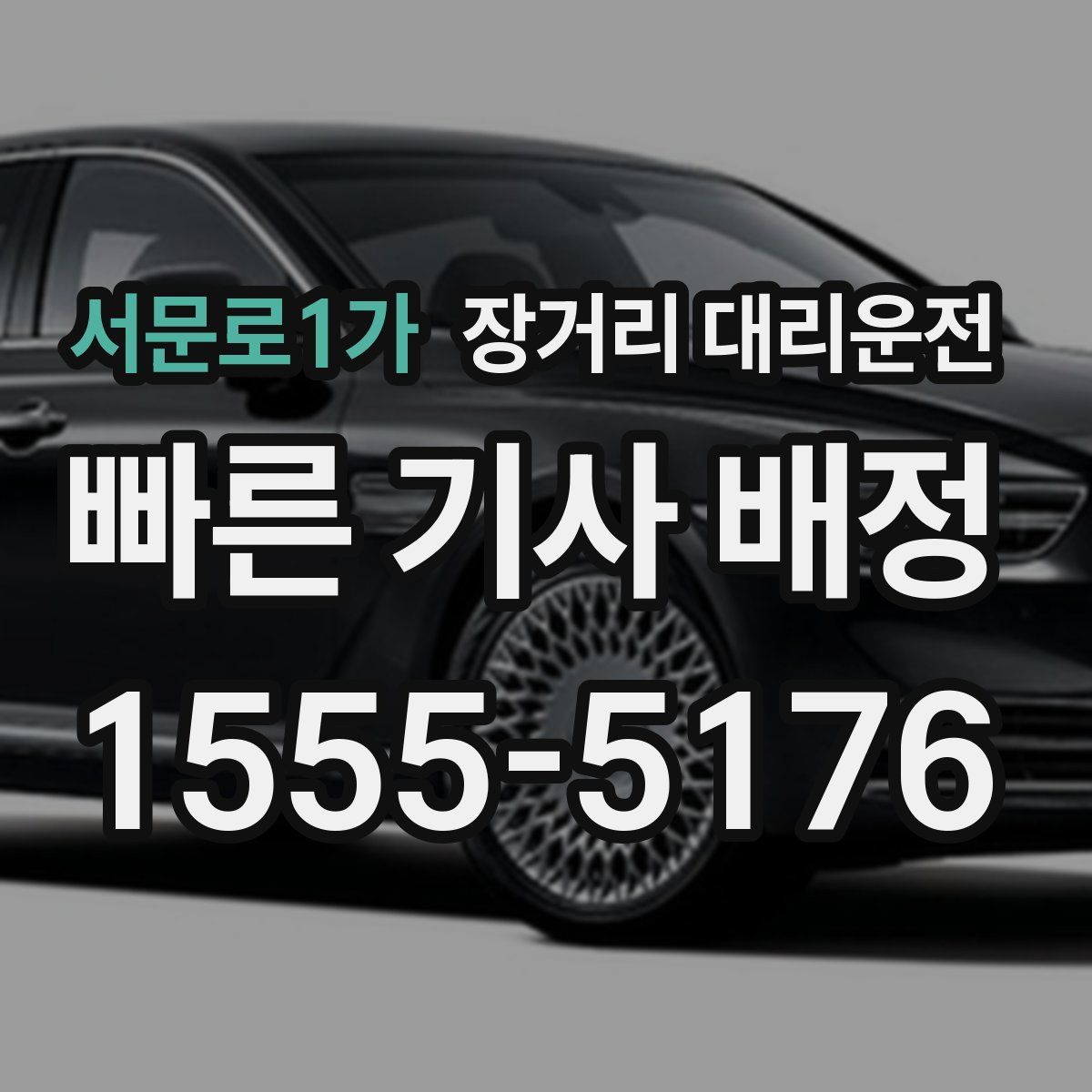 서문로1가 장거리 대리운전