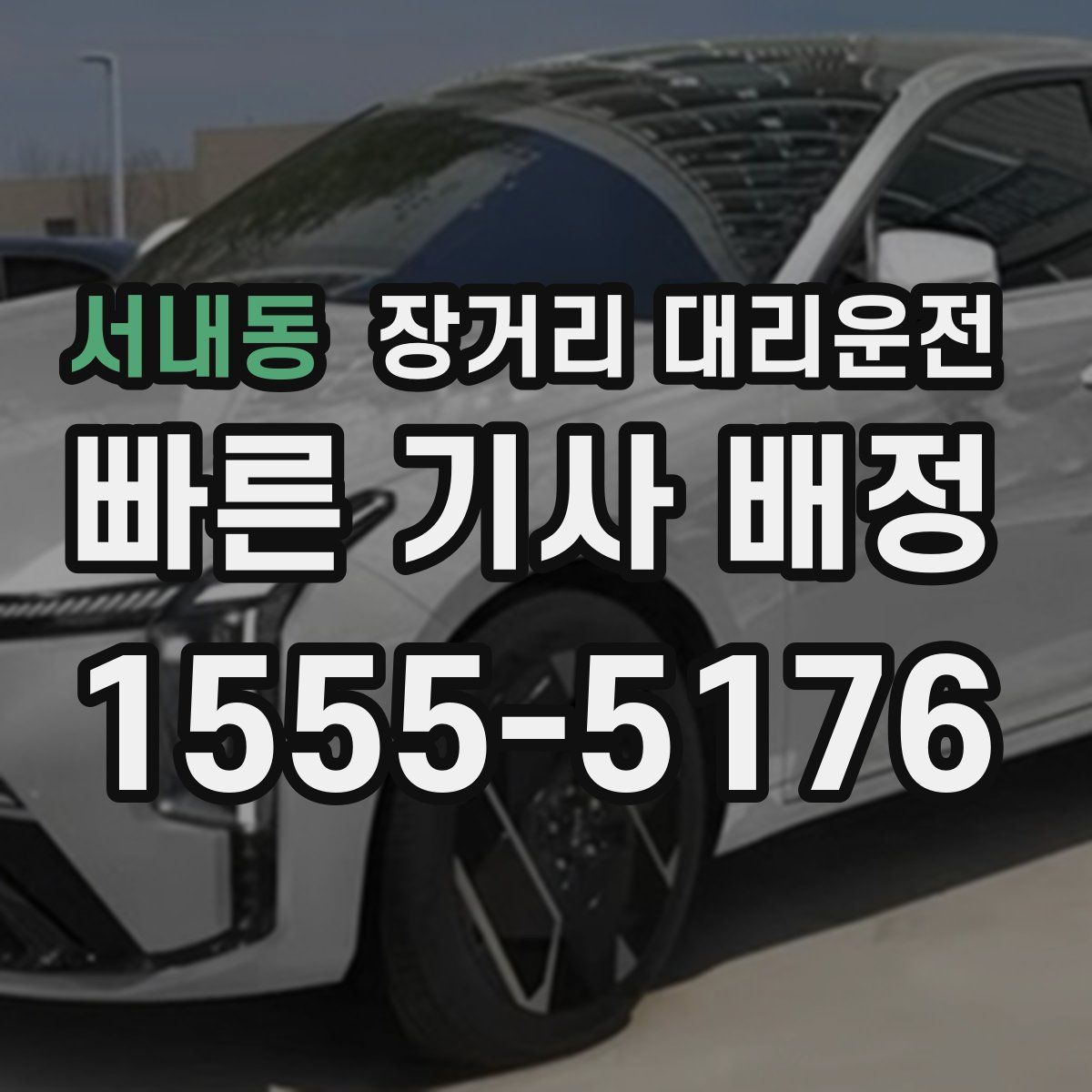서내동 장거리 대리운전