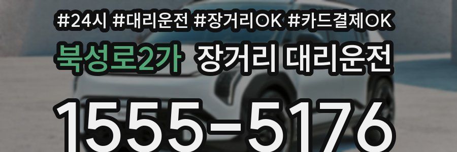 북성로2가 장거리 대리운전