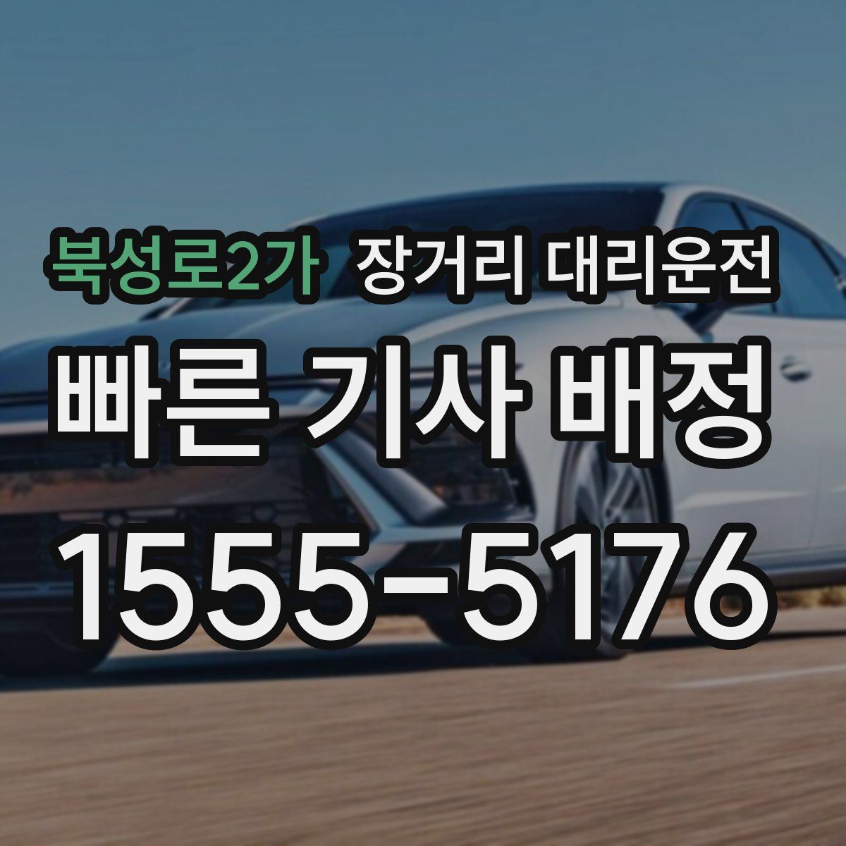 북성로2가 장거리 대리운전